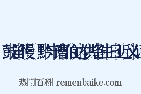 鼓笛慢·黔守曹伯达供备生日近义词是什么意思的图片
